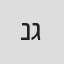 ניקי גולדשטיין